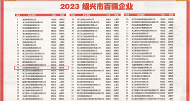 操屄潮吹视频权威发布丨2023绍兴市百强企业公布，长业建设集团位列第18位